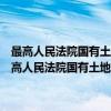 最高人民法院国有土地使用权合同纠纷司法解释的理解与适用（关于最高人民法院国有土地使用权合同纠纷司法解释的理解与适用介绍）