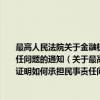 最高人民法院关于金融机构为企业出具不实或者虚假验资报告资金证明如何承担民事责任问题的通知（关于最高人民法院关于金融机构为企业出具不实或者虚假验资报告资金证明如何承担民事责任问题的通知介绍）