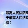 最高人民法院研究室关于再审案件两个问题的电话答复（关于最高人民法院研究室关于再审案件两个问题的电话答复介绍）