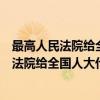 最高人民法院给全国人大代表梁广大的复函（关于最高人民法院给全国人大代表梁广大的复函介绍）