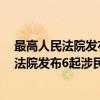 最高人民法院发布6起涉民生执行典型案例（关于最高人民法院发布6起涉民生执行典型案例介绍）