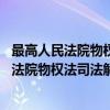 最高人民法院物权法司法解释 一理解与适用（关于最高人民法院物权法司法解释 一理解与适用介绍）