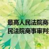 最高人民法院商事审判指导案例·借款担保卷（关于最高人民法院商事审判指导案例·借款担保卷介绍）