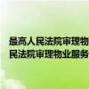 最高人民法院审理物业服务纠纷案件司法解释理解与运用（关于最高人民法院审理物业服务纠纷案件司法解释理解与运用介绍）