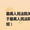 最高人民法院关于进一步规范法院公告发布工作的通知（关于最高人民法院关于进一步规范法院公告发布工作的通知介绍）