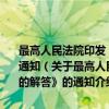 最高人民法院印发《关于适用〈涉外经济合同法〉若干问题的解答》的通知（关于最高人民法院印发《关于适用〈涉外经济合同法〉若干问题的解答》的通知介绍）