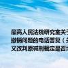 最高人民法院研究室关于死缓犯和无期徒刑犯经几次减刑后又改判原减刑裁定是否均应撤销问题的电话答复（关于最高人民法院研究室关于死缓犯和无期徒刑犯经几次减刑后又改判原减刑裁定是否均应撤销问题的电话答复介绍）