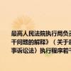 最高人民法院执行局负责人解读《关于适用〈中华人民共和国民事诉讼法〉执行程序若干问题的解释》（关于最高人民法院执行局负责人解读《关于适用〈中华人民共和国民事诉讼法〉执行程序若干问题的解释》介绍）