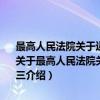 最高人民法院关于适用《中华人民共和国婚姻法》若干问题的解释 三（关于最高人民法院关于适用《中华人民共和国婚姻法》若干问题的解释 三介绍）