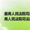 最高人民法院司法政策与指导案例4：劳动争议卷（关于最高人民法院司法政策与指导案例4：劳动争议卷介绍）