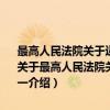 最高人民法院关于适用〈中华人民共和国物权法〉若干问题的解释 一（关于最高人民法院关于适用〈中华人民共和国物权法〉若干问题的解释 一介绍）