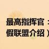 最高指挥官：虚假联盟（关于最高指挥官：虚假联盟介绍）
