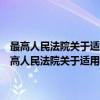 最高人民法院关于适用《中华人民共和国刑事诉讼法》的解释（关于最高人民法院关于适用《中华人民共和国刑事诉讼法》的解释介绍）