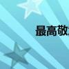 最高敬意（关于最高敬意介绍）