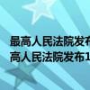 最高人民法院发布10起人民法院经济行政典型案例（关于最高人民法院发布10起人民法院经济行政典型案例介绍）