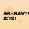 最高人民法院华东巡回法庭（关于最高人民法院华东巡回法庭介绍）