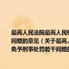 最高人民法院最高人民检察院关于办理职务犯罪案件严格适用缓刑、免予刑事处罚若干问题的意见（关于最高人民法院最高人民检察院关于办理职务犯罪案件严格适用缓刑、免予刑事处罚若干问题的意见介绍）