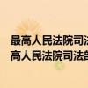 最高人民法院司法部关于“五代内”的解释的复函（关于最高人民法院司法部关于“五代内”的解释的复函介绍）