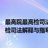 最高院最高检司法解释与指导案例 刑事卷（关于最高院最高检司法解释与指导案例 刑事卷介绍）