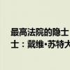 最高法院的隐士：戴维·苏特大法官传（关于最高法院的隐士：戴维·苏特大法官传介绍）