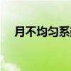 月不均匀系数（关于月不均匀系数介绍）