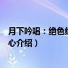 月下吟唱：绝色红颜纳君心（关于月下吟唱：绝色红颜纳君心介绍）