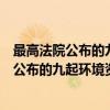 最高法院公布的九起环境资源审判典型案例（关于最高法院公布的九起环境资源审判典型案例介绍）