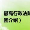 最高行政法院代表团（关于最高行政法院代表团介绍）