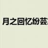 月之回忆纷芸篇（关于月之回忆纷芸篇介绍）