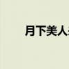 月下美人来（关于月下美人来介绍）