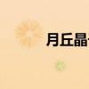 月丘晶子（关于月丘晶子介绍）