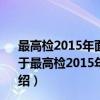 最高检2015年面向省级人民检察院逐级遴选检察官公告（关于最高检2015年面向省级人民检察院逐级遴选检察官公告介绍）