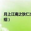 月上江南之狄仁杰洗冤录（关于月上江南之狄仁杰洗冤录介绍）