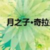 月之子·奇拉美（关于月之子·奇拉美介绍）