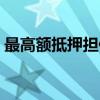 最高额抵押担保（关于最高额抵押担保介绍）