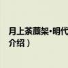 月上荼蘪架·明代民歌札记（关于月上荼蘪架·明代民歌札记介绍）