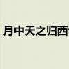 月中天之归西诀（关于月中天之归西诀介绍）