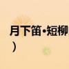 月下笛·短柳门前（关于月下笛·短柳门前介绍）