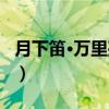 月下笛·万里孤云（关于月下笛·万里孤云介绍）