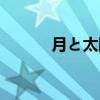 月と太阳（关于月と太阳介绍）