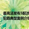 最高法发布5起涉医犯罪典型案例（关于最高法发布5起涉医犯罪典型案例介绍）