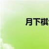 月下棋士（关于月下棋士介绍）