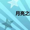 月亮之眼（关于月亮之眼介绍）