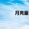 月亮童话（关于月亮童话介绍）