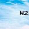 月之铃（关于月之铃介绍）