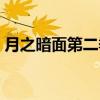 月之暗面第二季（关于月之暗面第二季介绍）