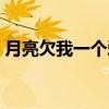 月亮欠我一个爱（关于月亮欠我一个爱介绍）