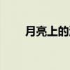 月亮上的洞（关于月亮上的洞介绍）