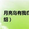 月亮岛有我在等你（关于月亮岛有我在等你介绍）