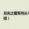 月光之爱系列从书：羽蛇（关于月光之爱系列从书：羽蛇介绍）